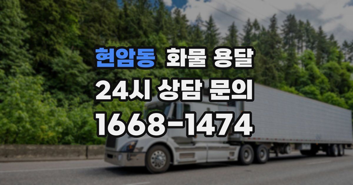 현암동 화물 용달