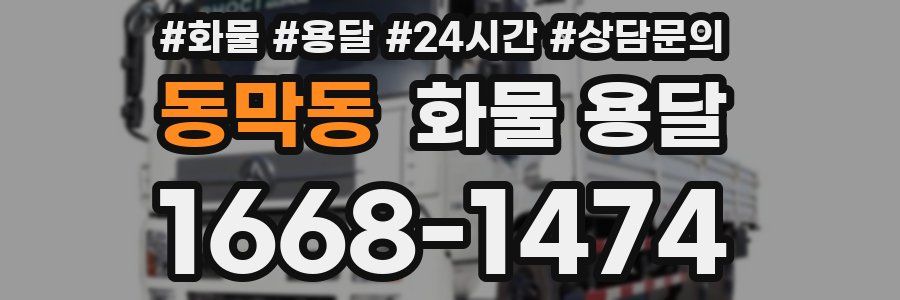 동막동 화물 용달