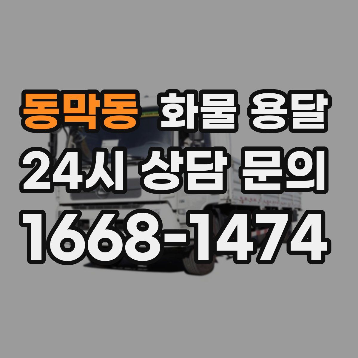 동막동 화물 용달