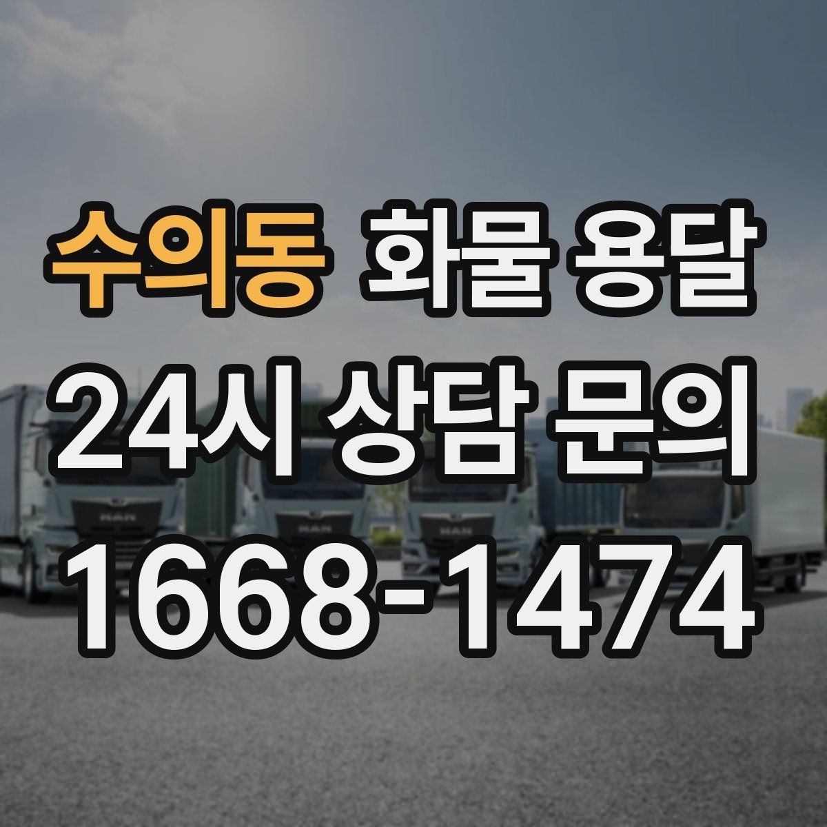 수의동 화물 용달 공장 출입증 안전모가 필요한 현장도 있습니다