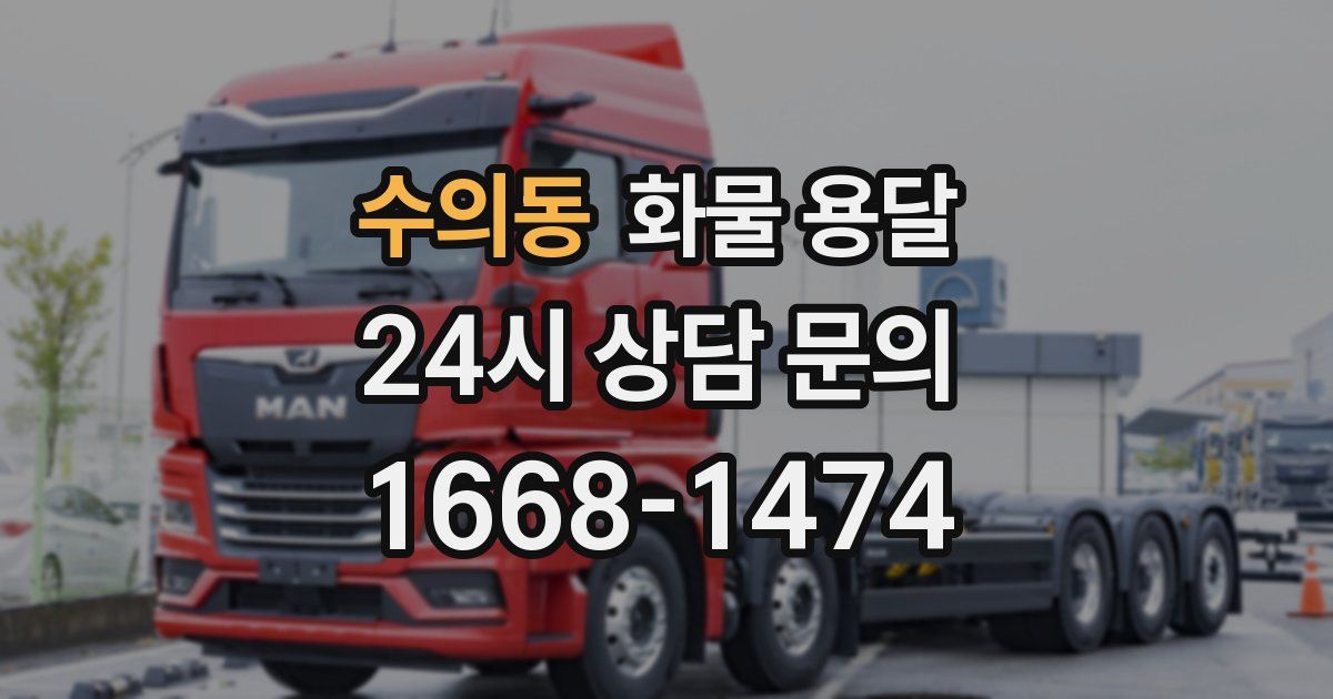 수의동 화물 용달