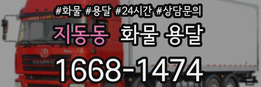 지동동 화물 용달