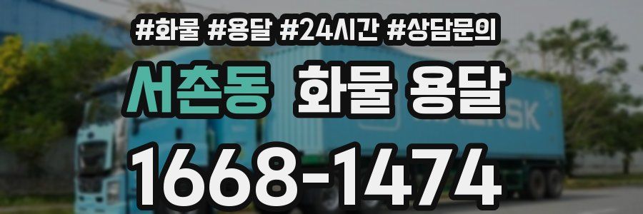 서촌동 화물 용달