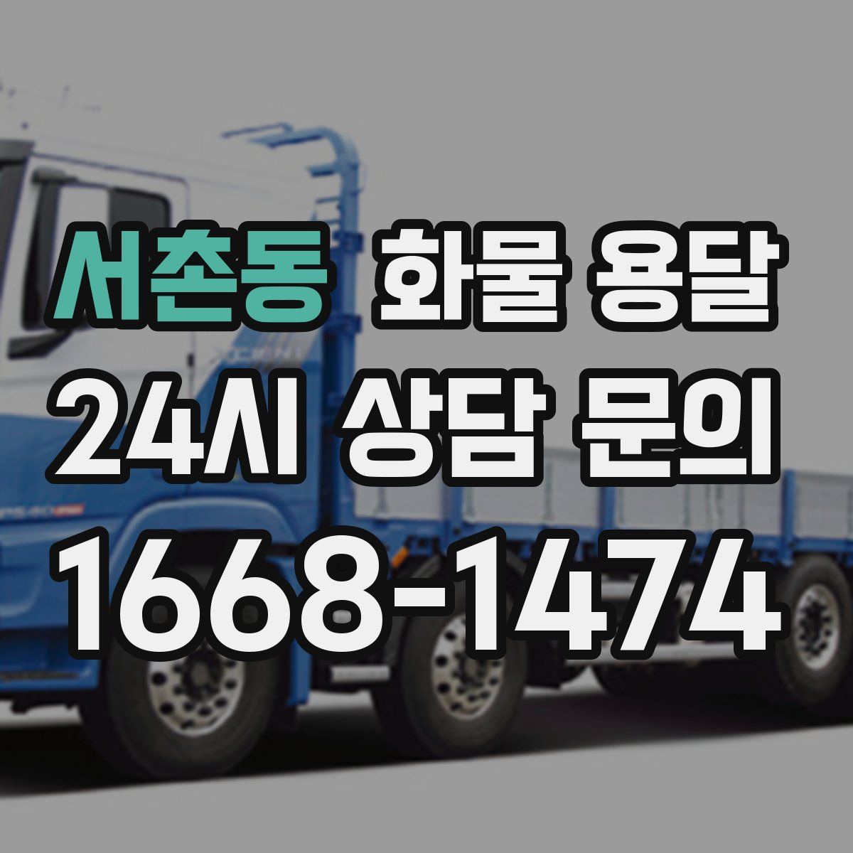 서촌동 화물 용달