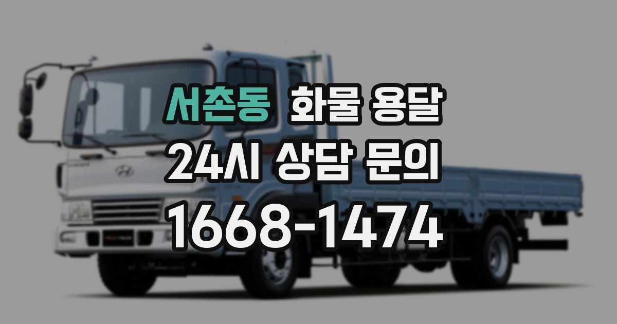 서촌동 화물 용달