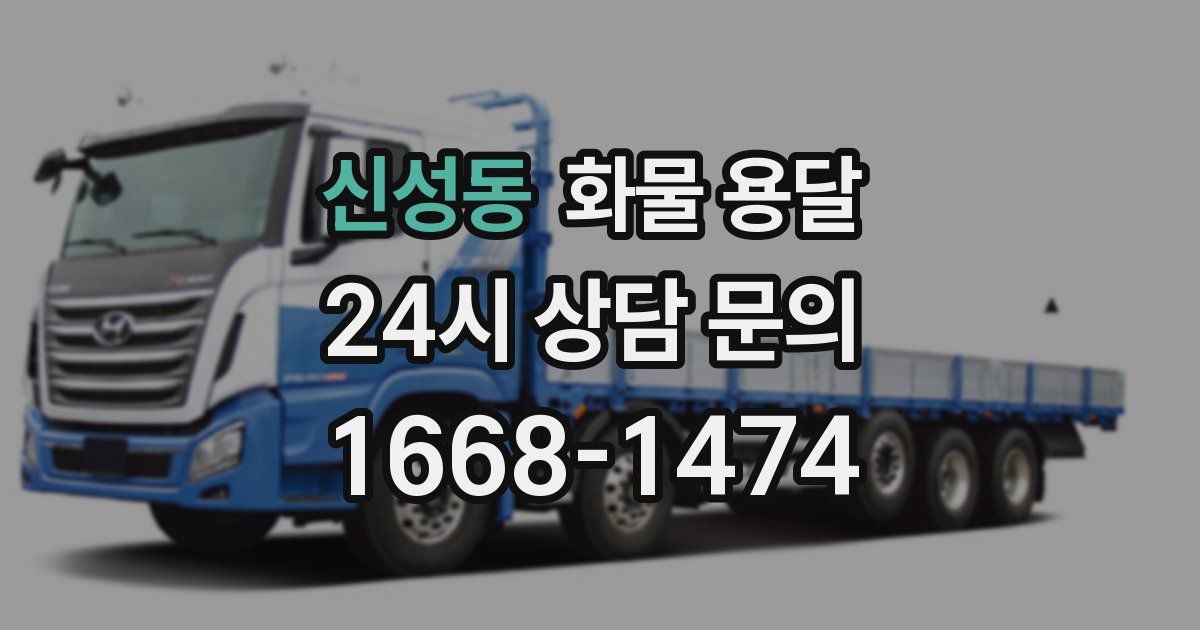 신성동 화물 용달