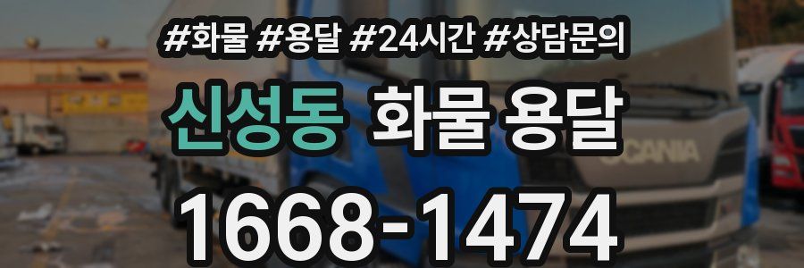 신성동 화물 용달