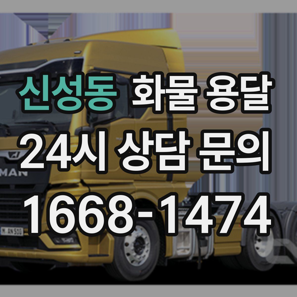 신성동 화물 용달