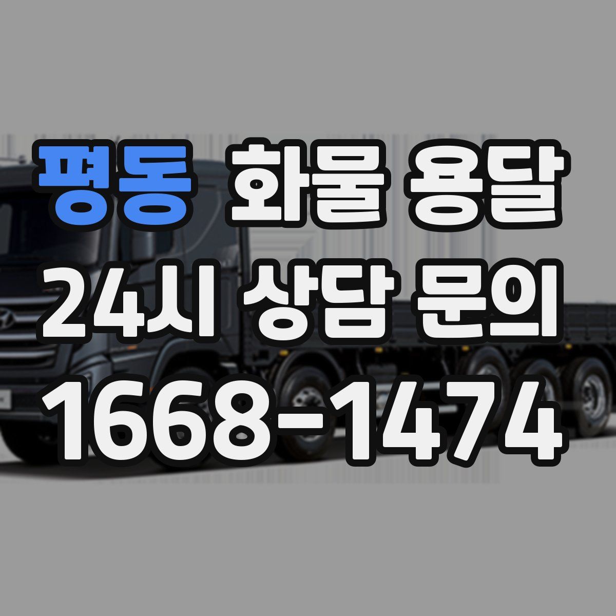 평동 화물 용달