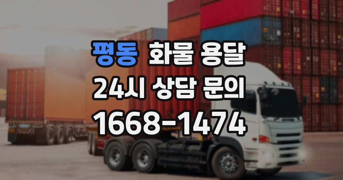 평동 화물 용달