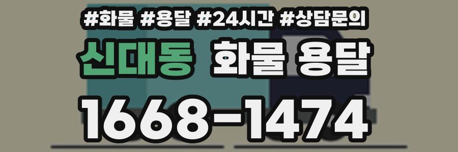 신대동 화물 용달