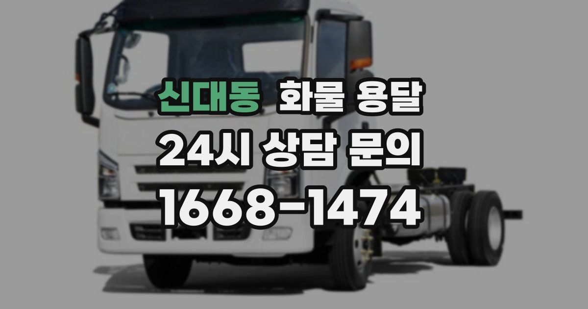 신대동 화물 용달