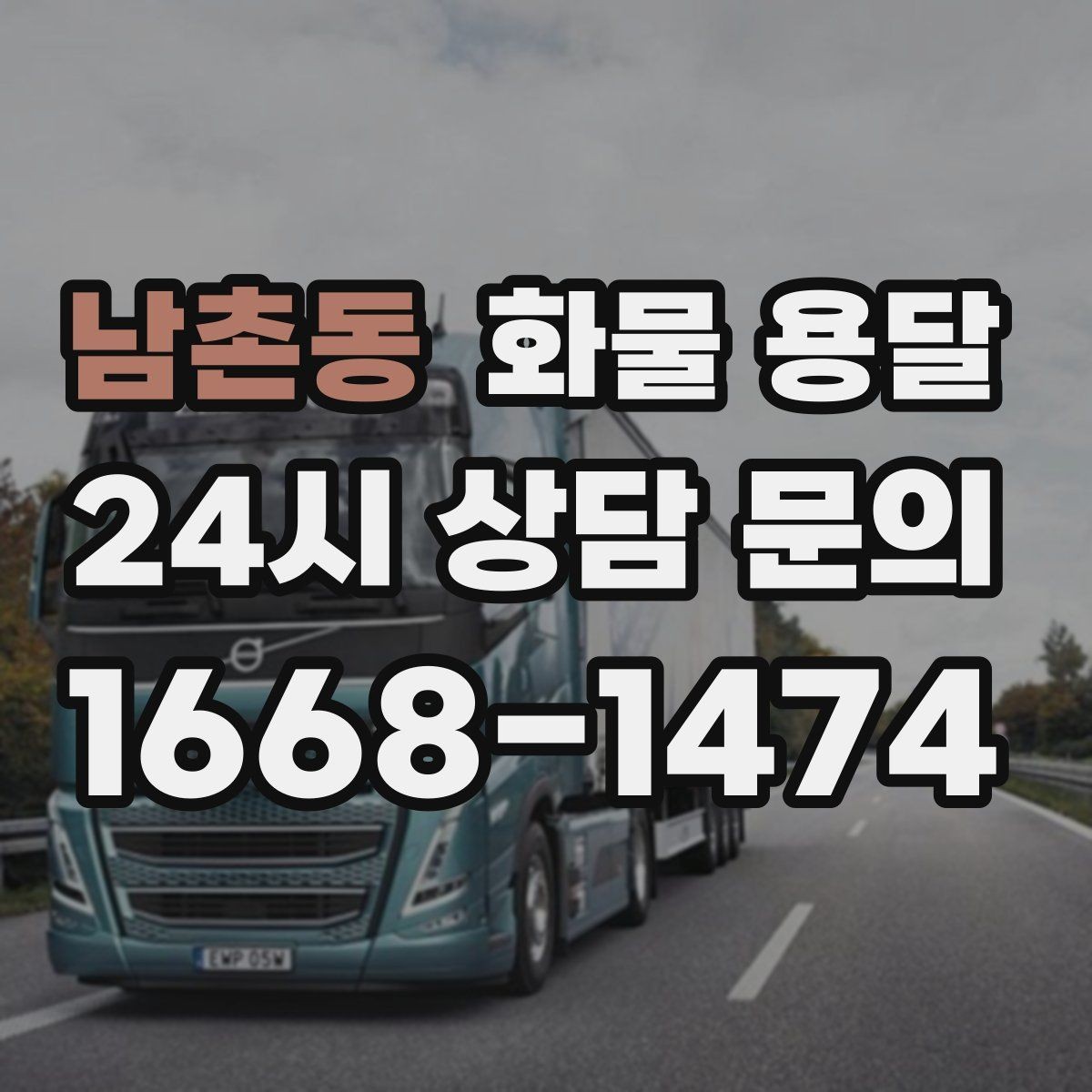 남촌동 화물 용달 당일 운송이 잦다면 체크리스트로 관리하기