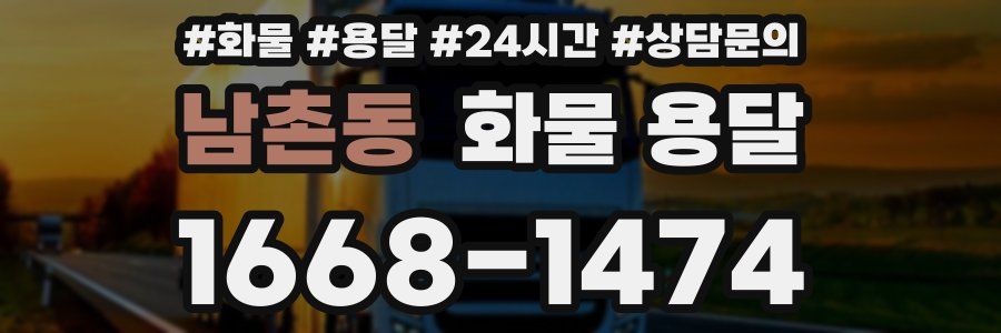 남촌동 화물 용달