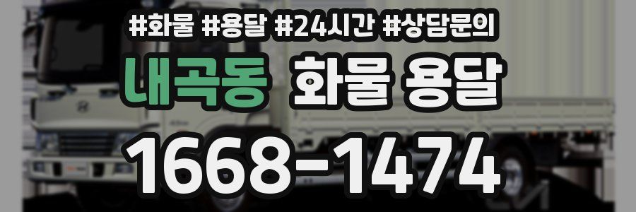내곡동 화물 용달