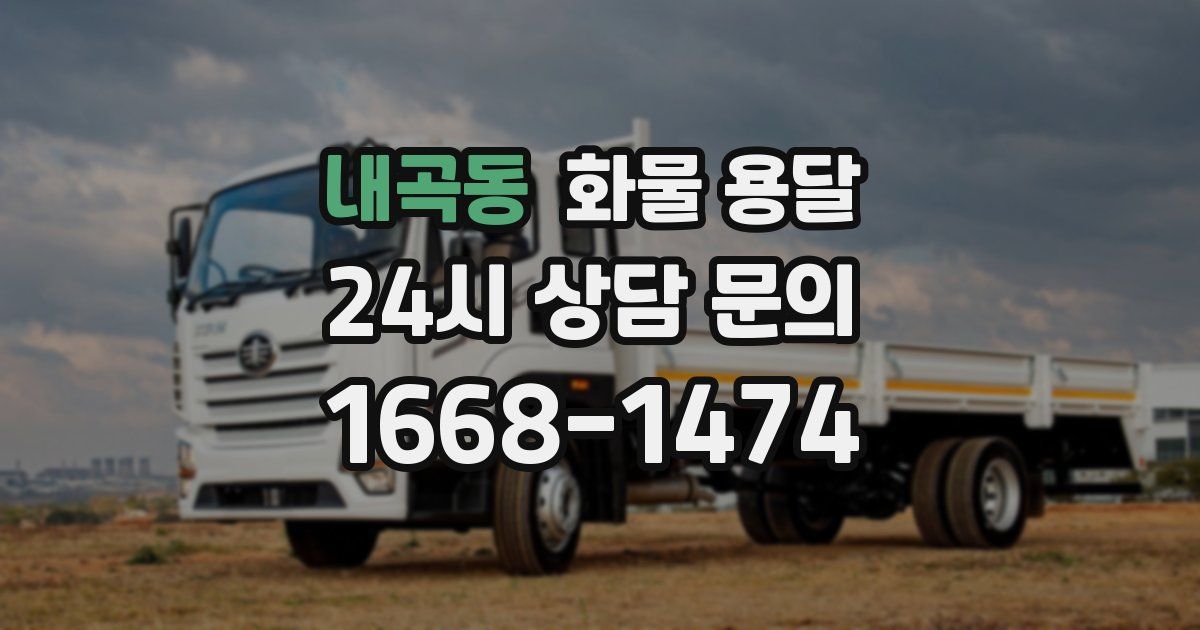 내곡동 화물 용달