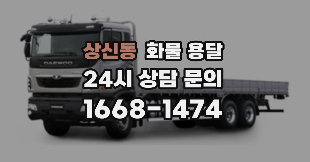 상신동 화물 용달