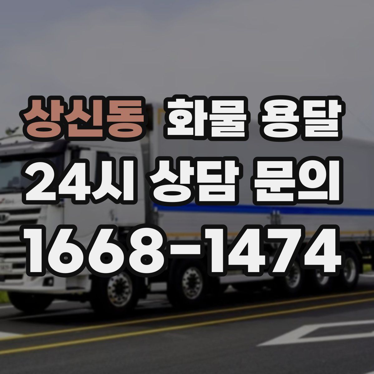 상신동 화물 용달