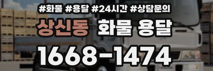 상신동 화물 용달