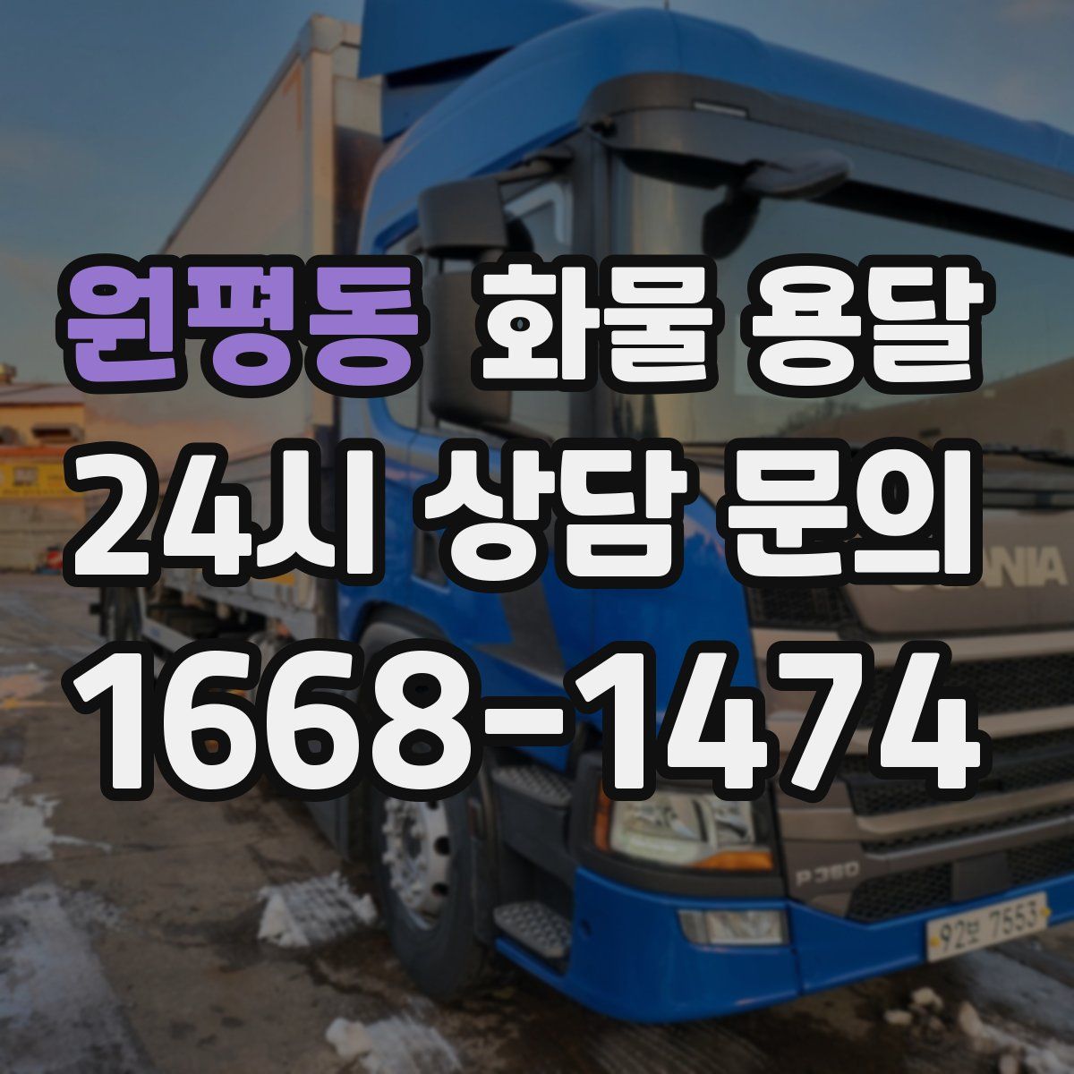 원평동 화물 용달