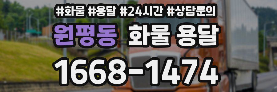 원평동 화물 용달