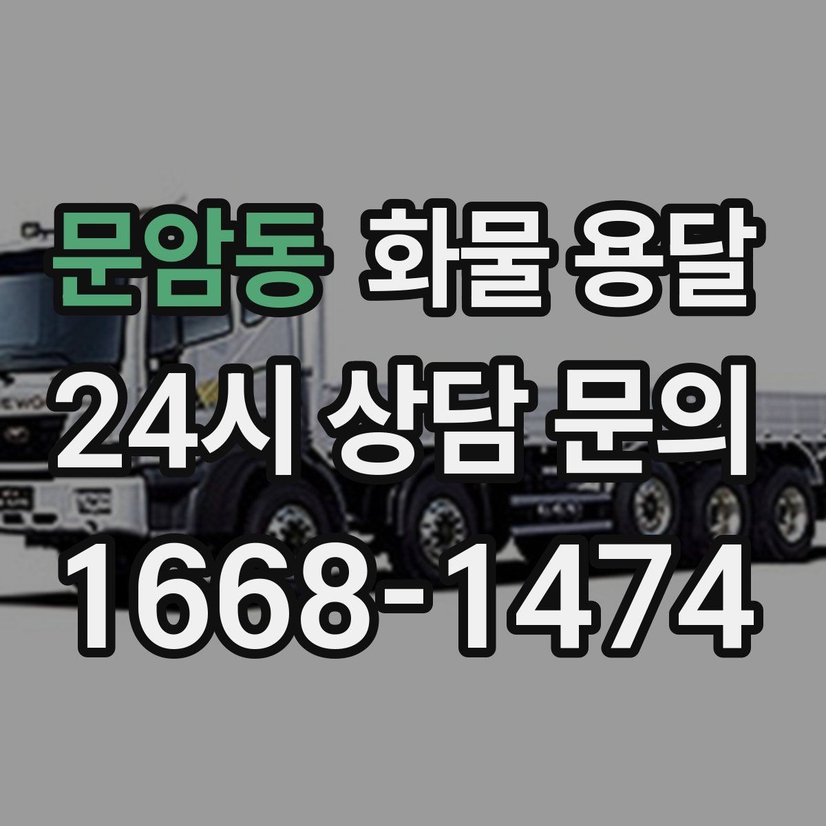 문암동 화물 용달 미끄럼 방지 매트 사용이 효과적인 상황