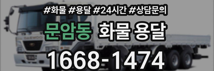 문암동 화물 용달