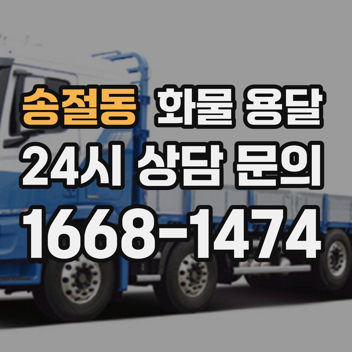 송절동 화물 용달