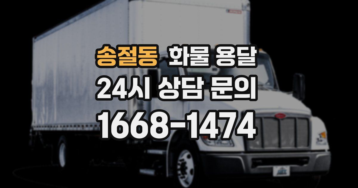 송절동 화물 용달