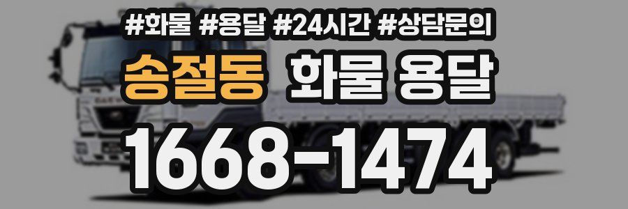송절동 화물 용달