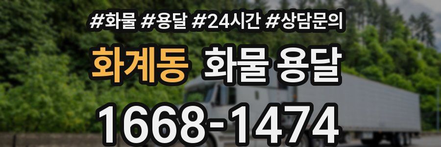 화계동 화물 용달