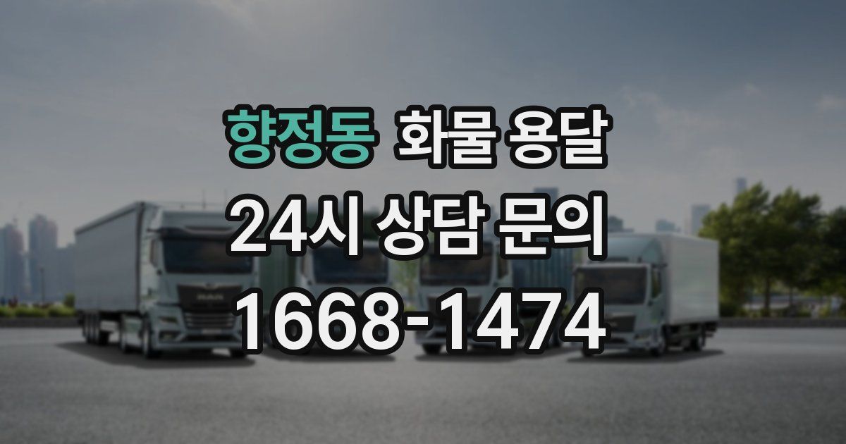 향정동 화물 용달