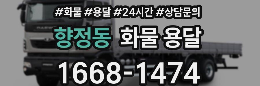 향정동 화물 용달
