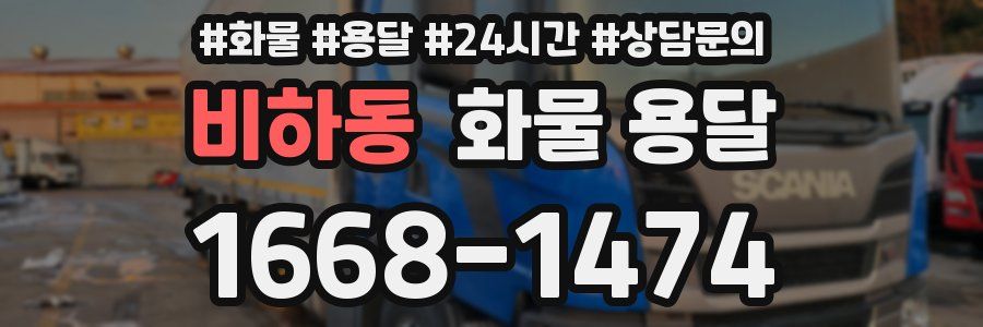 비하동 화물 용달