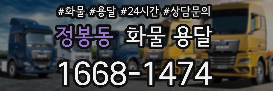 정봉동 화물 용달