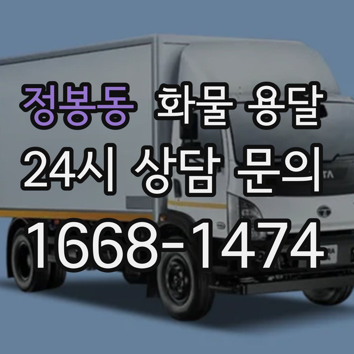 정봉동 화물 용달