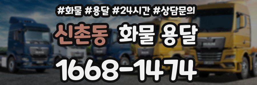 신촌동 화물 용달