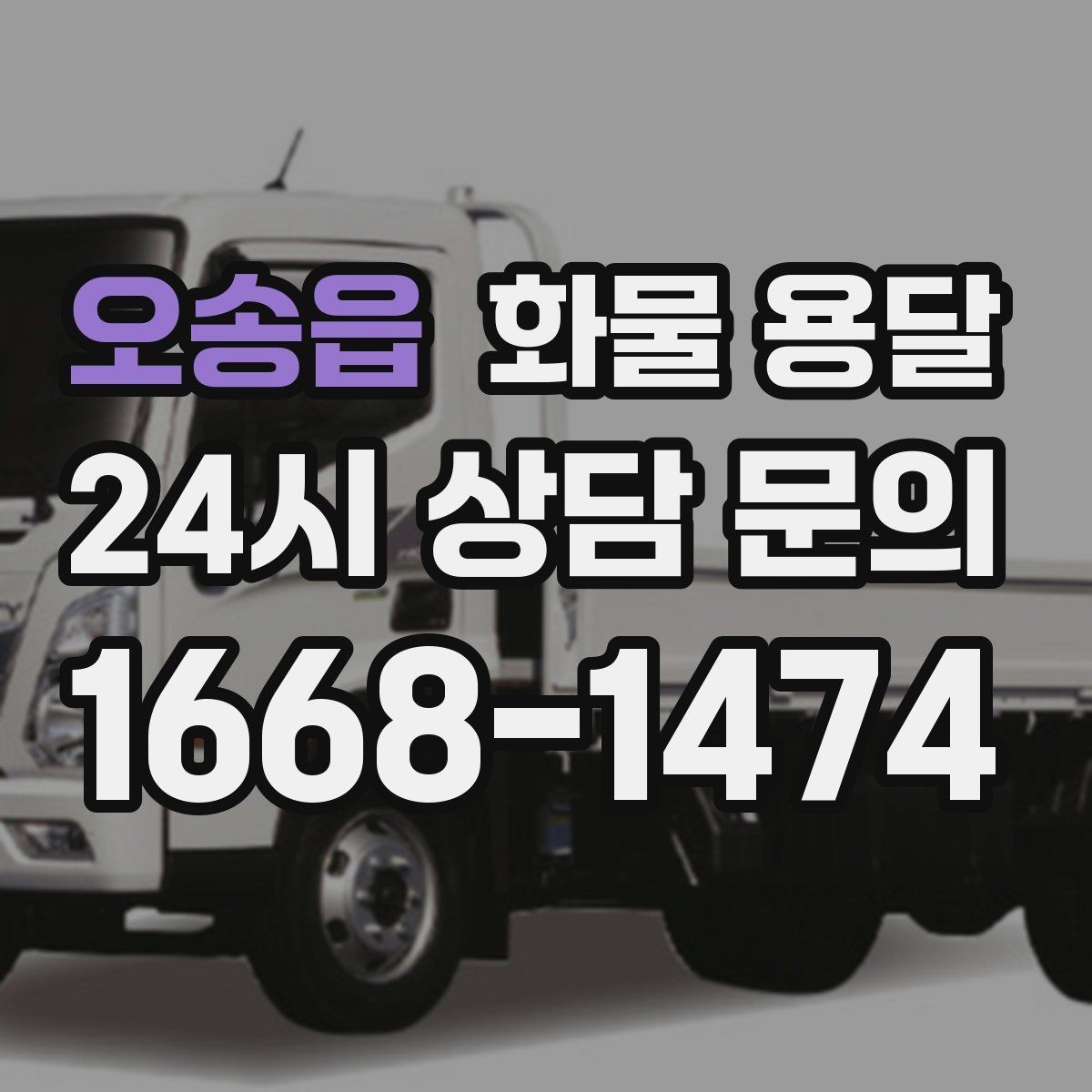 오송읍 화물 용달 왕복 운송이 필요한 경우 비용 구조 정리