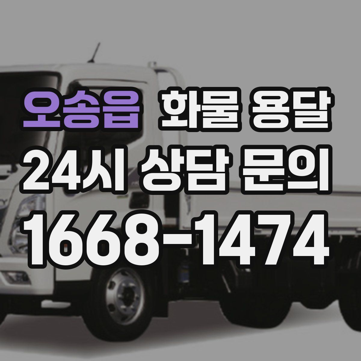오송읍 화물 용달