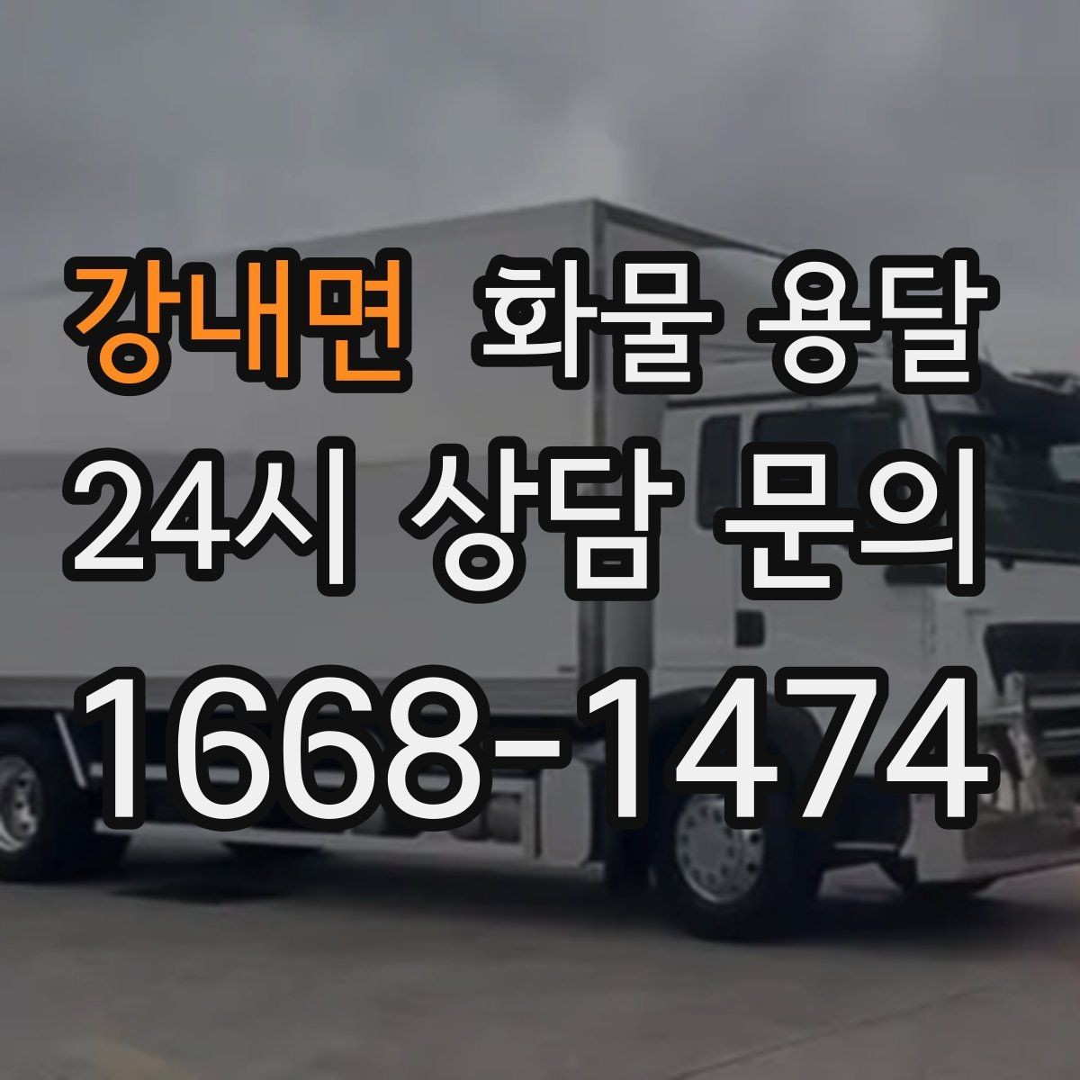 강내면 화물 용달 시간 약속이 중요한 이유와 배차 기준