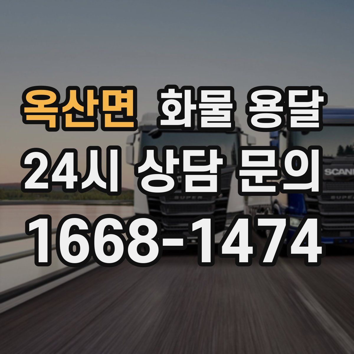 옥산면 화물 용달