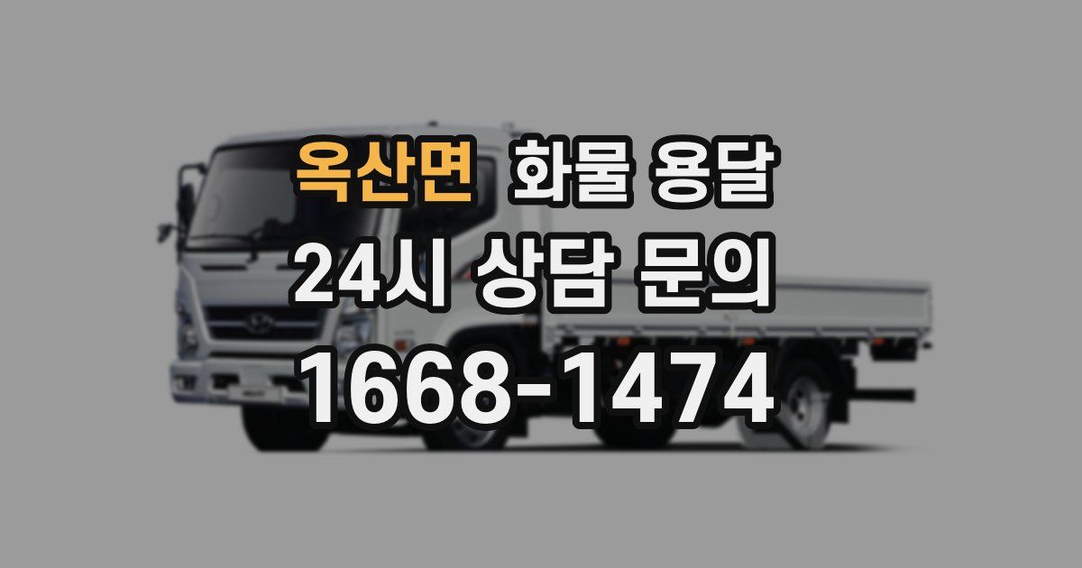 옥산면 화물 용달
