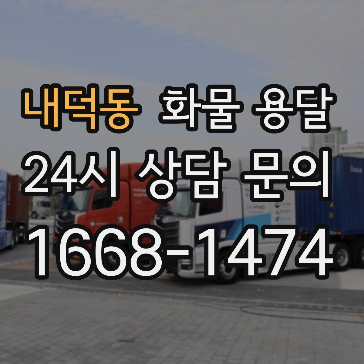 내덕동 화물 용달 온도 민감 화물은 대기 시간이 더 위험한 이유
