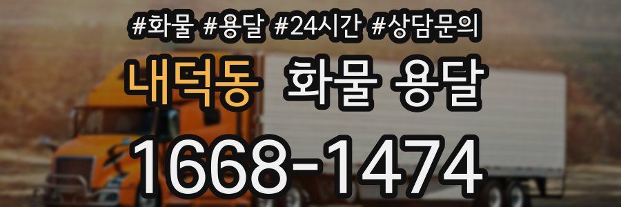 내덕동 화물 용달