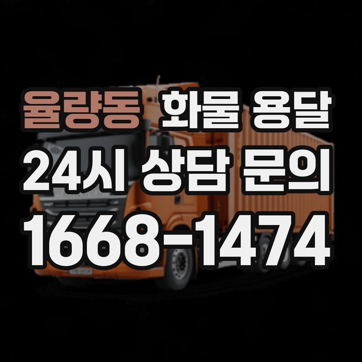 율량동 화물 용달 비 눈 오는 날 운송 시 주의 포인트