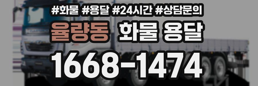 율량동 화물 용달