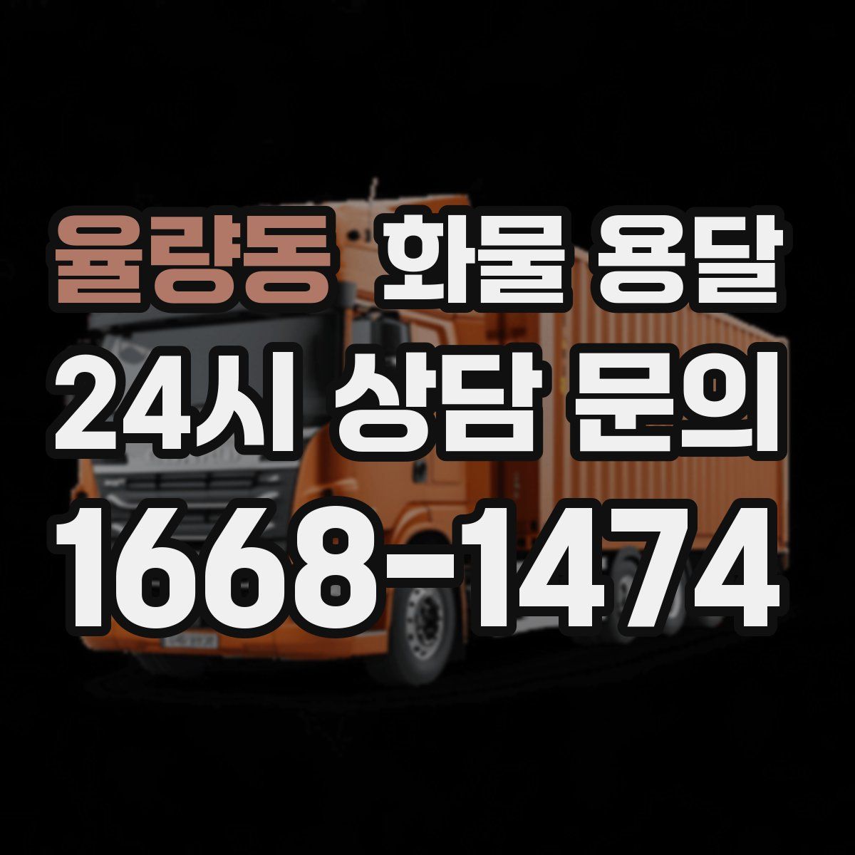 율량동 화물 용달