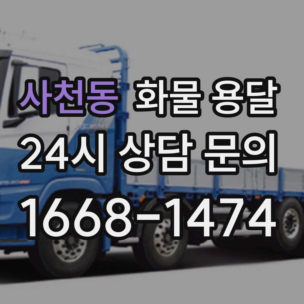 사천동 화물 용달 재고 이동을 빠르게 끝내는 배차 전략