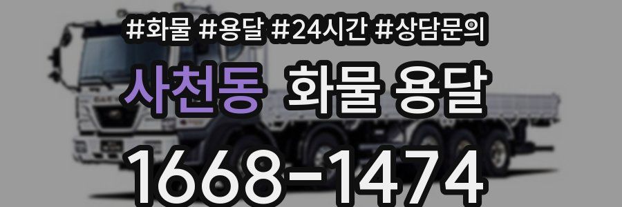사천동 화물 용달
