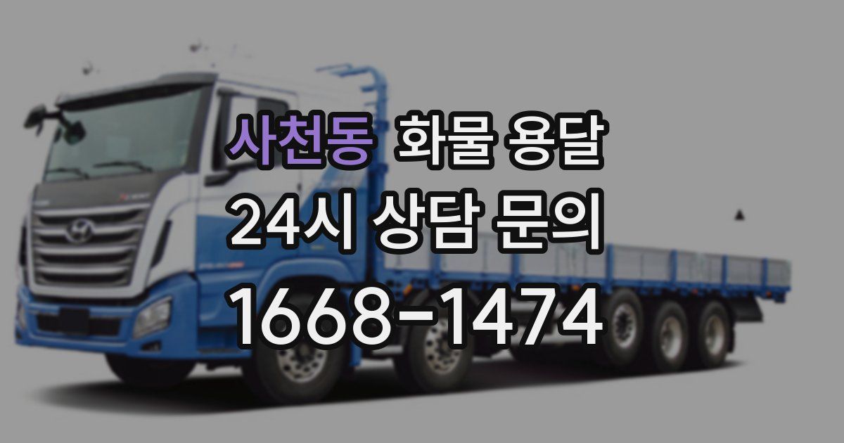 사천동 화물 용달